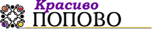 Към онлайн издание Красиво Попово